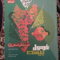 کتابهای کمک درسی فرمول ۲۰ دوازدهم انسانی