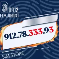 09127833393 فروش سیمکارت خاص