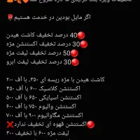 تخفیف %30 تا %50 خدمات مژه و ابرو|خدمات آرایشگری و زیبایی|محمدشهر, همایون ویلا|دیوار