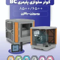 سوپر کولر های پلیمری سلولزی نیرو تهویه البرز|کولر آبی|تهران, میرداماد|دیوار