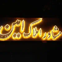 رهن و اجاره ویلایی فازیک تغییر داده و شیک