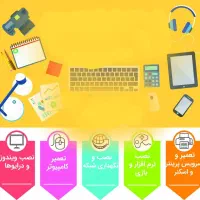 خدمات کامپیوتر و لپ تاپ و اینترنت