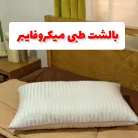 بالشت درمانی میکروفایبر