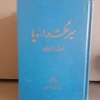 تاریخ اجتماعی ایران|کتاب و مجله ادبی|تهران, اکباتان|دیوار