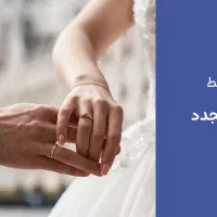 وام ازدواج مجدد