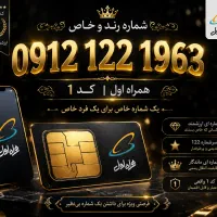 سیم کارت همراه اول کد یک 0912.122.1963