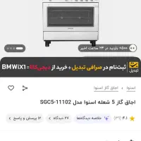 فرگاز مدل اسنوا