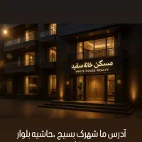 آپارتمان شهرک بسیج