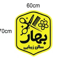 تابلو تابلوسازی لایت باکس سالن زیبایی  60+70