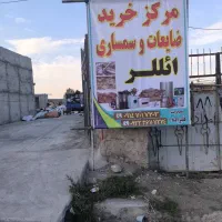 مرکز خرید ضایعات سمساری ائللر