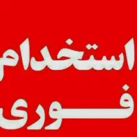 استخدام کارگر تولید و انبار