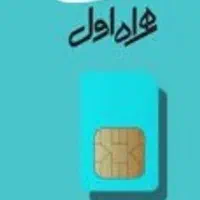 سیم کارت همراه اول