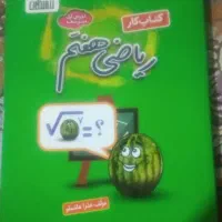 کتابکارریاضیهفتمرزمندگان