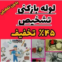 لوله بازکنی دقت(توضیحات کادرپایین رابخوانید)