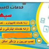 خدمات کامپیوتری و کافی نت سپهر رایانه