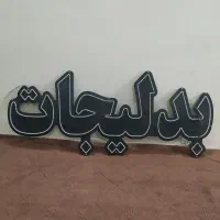 فروش ال ای دی|لامپ و چراغ|مشهد, انقلاب|دیوار