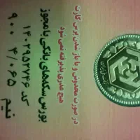 نیم سکه|جواهرات|تهران, افسریه جنوبی|دیوار