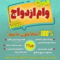 صفرتاصد ثبت نام تا واریزی وام ازدواج