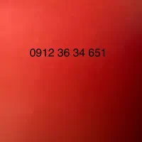 سیم کارت۹۱۲۳۶۳۴۶۵۱