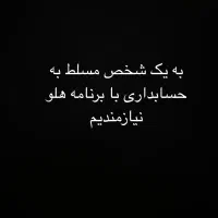 منشی خانم مسلط به حسابداری با برنامه هلو