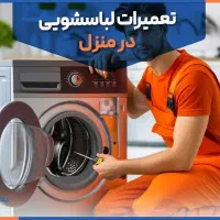 تعمیر کار ماشین لباسشویی. نمایندگی تعمیر لباسشویی