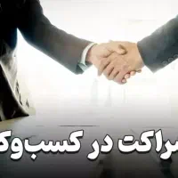سرمایه گذاری و شراکت