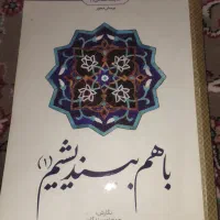 کتاب با هم بیندیشیم1