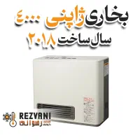 فروش ویژه بخاری ژاپنی اصل - ساخت 2018