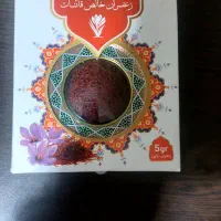 زعفران ۵ گرمی اصل قائنات باتخفیف