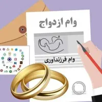 ضمانت وام ازدواج