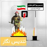 تندیس روز آتش‌نشانی