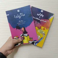 رمان کودک چارلی و کارخانه شکلات سازی/دایره المعارف|کتاب و مجله ادبی|مشهد, رضاشهر|دیوار