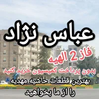 150متر زمین سرمایه گذاری مطمئن فاز 2 الهیه