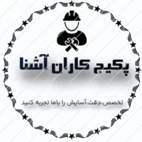 تعمیرات نصب و سرویس تخصصی پکیچ