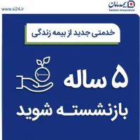 بیمه بازنشستگی ۵ ساله (عمر و سرمایه) و تکمیلی