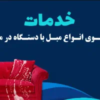 خدمات مبلشویی اعتماد