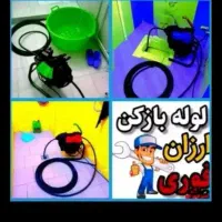 لوله بازکنی شبانه روزی سراسری حومه