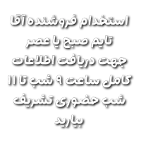 استخدام فروشنده اقا فروشگاه زیزو