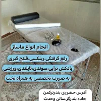 ارائه انواع ماساژ ریلکسی،درمانی،بادکش گرم،گرفتگی