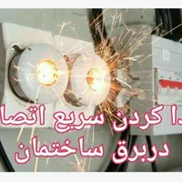 رفع اتصالی/نصب لوستر/ سرویس دوره ای آسانسور