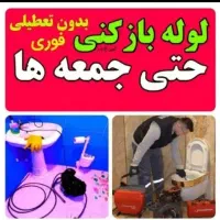 لوله بازکنی وتخلیه چاه ایزدی هوادارهمشهریان ضمانتی