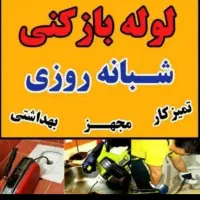 لوله بازکنی تخلیه چاه تنکابن عباس آباد متل قو