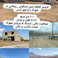 فروش-املاک-باغ-ویلای-ارس