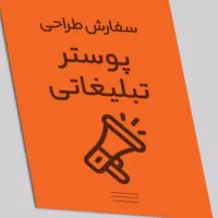 طراحی پوستر تبلیغاتی تولید محتوا کسب وکار