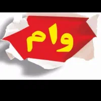 خریدار انواع وام هستم