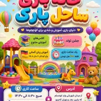 خانه بازی ساحل پارک در سبزوار