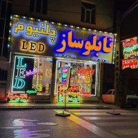 تابلوسازی کامپوزیت چلنیوم ،ال ای دی ،نئون،فرم لس