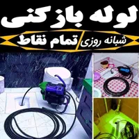 لوله بازکن کمالشهرخرمدشت پیشاهنگی گلدشت جاده سهیله|خدمات پیشه و مهارت|کرج, کمال‌شهر|دیوار