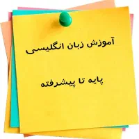 تدریس خصوصی و نیمه خصوصی زبان انگلیسی