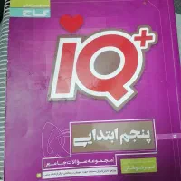 مجموعه سوالات جامع IQ پنجم ابتدایی
